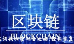   TPWallet助记词找回密码全攻略：轻松恢复您的数