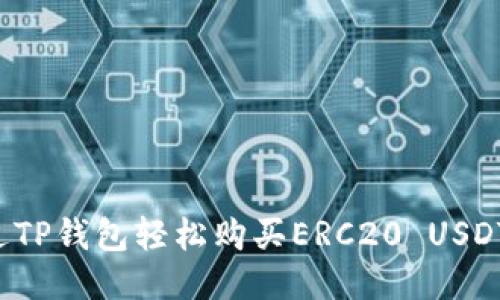 如何通过TP钱包轻松购买ERC20 USDT:全攻略