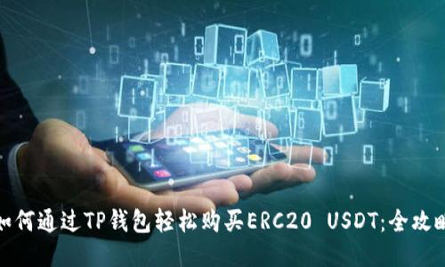 如何通过TP钱包轻松购买ERC20 USDT:全攻略