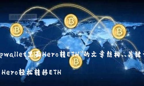 下面是针对您提到的“tpwallet里面Hero转ETH”的文章结构、、关键词以及相关内容的大纲。
如何在TPWallet中使用Hero轻松转移ETH