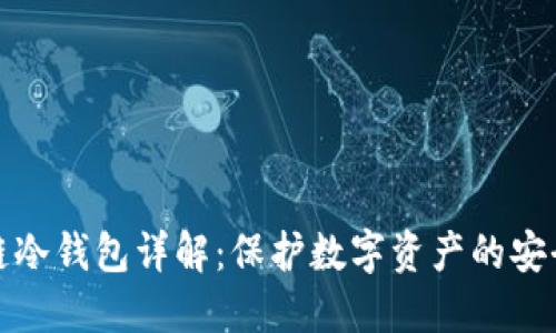 区块链冷钱包详解:保护数字资产的安全首选