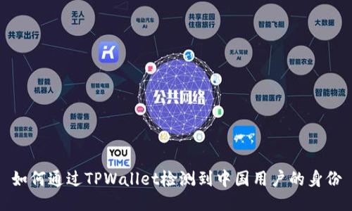 如何通过TPWallet检测到中国用户的身份
