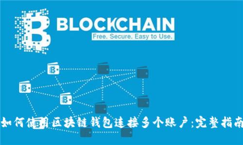 如何使用区块链钱包连接多个账户:完整指南