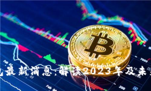 以太坊钱包最新消息:解读2023年及未来发展趋势