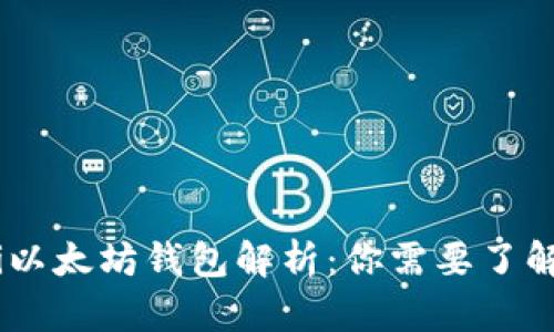 bianoti以太坊钱包解析:你需要了解的关键