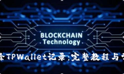 薄许如何删除TPWallet记录:完整教程与常见问题解答
