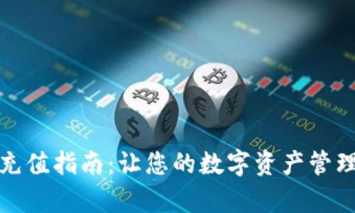 tpwallet充值指南:让您的数字资产管理变得轻松