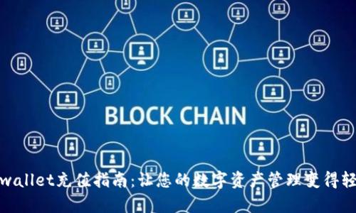 tpwallet充值指南:让您的数字资产管理变得轻松