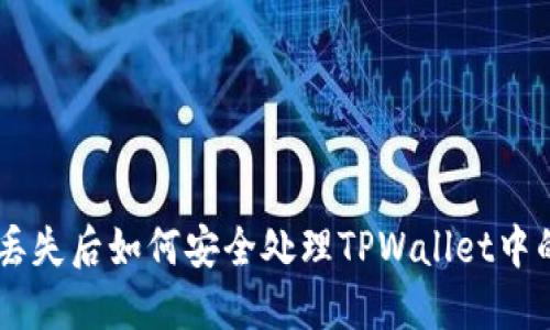 手机丢失后如何安全处理TPWallet中的资产