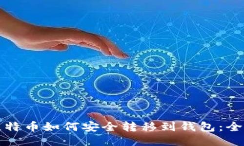 挖矿比特币如何安全转移到钱包:全面指南