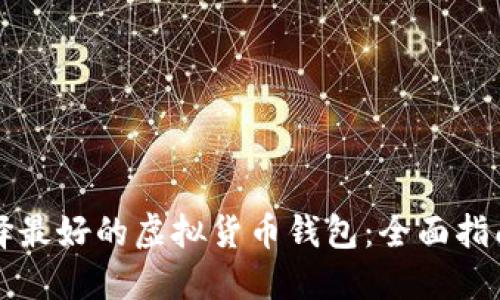 如何选择最好的虚拟货币钱包:全面指南与推荐
