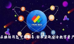 区块链钱包下载指导：轻松获取安全数字资产