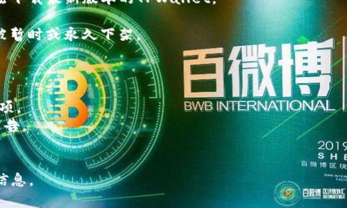 关于“tpwallet苹果版现在无法下载吗”的问题，首先，需要查看相关的应用商店和官方网站的信息，以便确认该应用目前的可用性。一般来说，应用无法下载的原因可能包括：

1. **版本更新**：开发者可能在进行版本更新和维护，导致短暂无法下载。

2. **地区限制**：某些应用可能只在特定国家或地区的应用商店中可用。

3. **系统兼容性**：如果您的iOS系统版本过低，可能会导致无法下载最新版本的TPWallet。

4. **应用下架**：有时因为合规性、安全性等原因，应用可能会被暂时或永久下架。

建议您检查以下几个方面：

- 前往App Store，搜索“TPWallet”，查看是否有可供下载的选项。
- 访问TPWallet的官方网站，查看是否有关于iOS版本的最新公告。
- 确保您的设备系统是最新版本，满足应用的要求。

如果仍有疑问，您可以尝试联系TPWallet的客服了解更详细的信息。