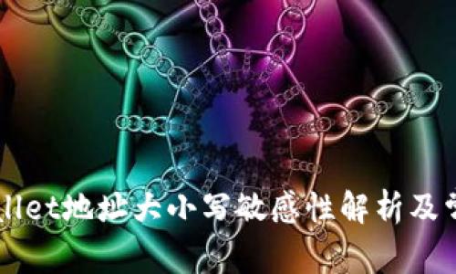 ### TPWallet地址大小写敏感性解析及常见问题解答