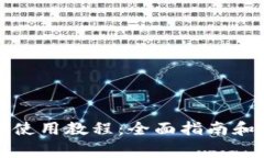tpwallet网页使用教程：全面指南和常见问题解析