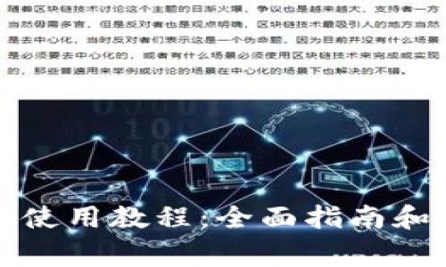 tpwallet网页使用教程:全面指南和常见问题解析