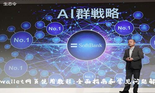 tpwallet网页使用教程:全面指南和常见问题解析