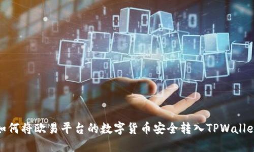如何将欧易平台的数字货币安全转入TPWallet