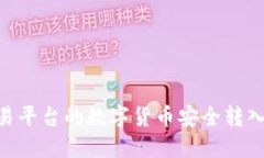 如何将欧易平台的数字货币安全转入TPWallet
