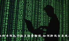 比特币钱包付款手续费解析：如何降低交易成本