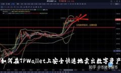 如何在TPWallet上安全快速地卖出数字资产