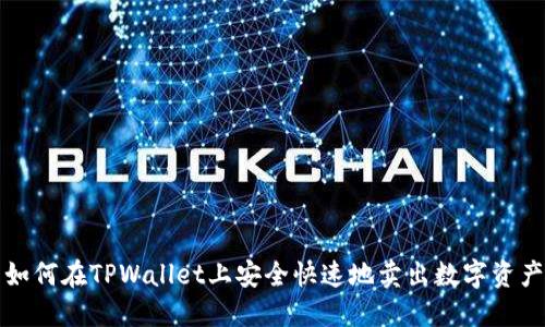如何在TPWallet上安全快速地卖出数字资产