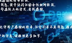 比特币钱包主要用于存储、管理和发送比特币。