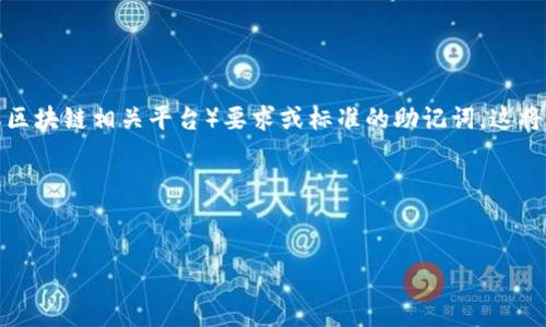 “tpwallet非法助记词”指的是使用不符合tpwallet(可能是某种数字钱包或区块链相关平台)要求或标准的助记词,这将在加密货币和区块链技术的使用中影响用户对其资产的安全性和可访问性。
下面是该主题的内容大纲、相关问题及其详细解答。
##
tpwallet非法助记词解析与安全指南