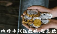 如何有效管理比特币钱包数据，避免数据丢失的