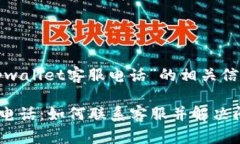 以下是关于“tpwallet客服电话”的相关信息和内容