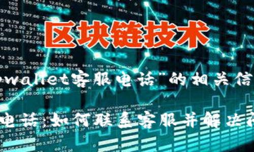 以下是关于“tpwallet客服电话”的相关信息和内容大纲。

TPWallet客服电话：如何联系客服并解决问题