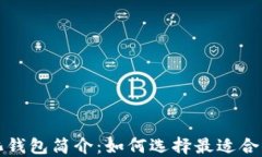 比特币轻量化钱包简介：如何选择最适合你的轻