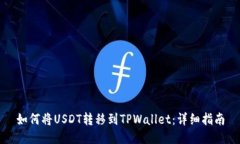 如何将USDT转移到TPWallet：详细指南