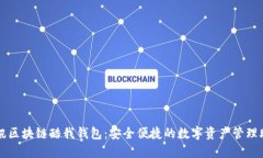 腾讯区块链酷我钱包：安全便捷的数字资产管理