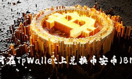 如何在TpWallet上兑换币安币（BNB）