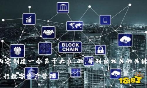好的，我将根据您提到的内容创建一个易于大众、的，并列出相关的关键词。以下是您请求的内容：

如何有效使用TPWallet进行数字资产管理