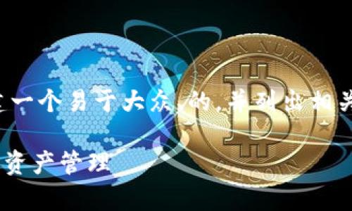 好的，我将根据您提到的内容创建一个易于大众、的，并列出相关的关键词。以下是您请求的内容：

如何有效使用TPWallet进行数字资产管理