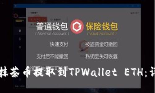 如何将抹茶币提取到TPWallet ETH：详细指南