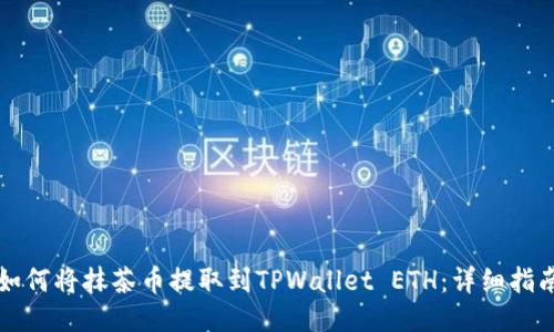 如何将抹茶币提取到TPWallet ETH：详细指南