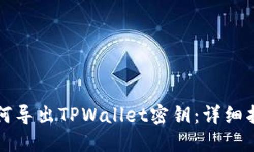 如何导出TPWallet密钥:详细指南