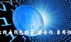 2023年最佳比特币钱包推荐：安全性、易用性与功
