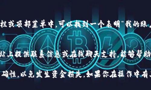 要找到TPWallet的ID，通常需要遵循以下几个步骤，具体取决于你所使用的设备和平台。以下是一些通用的方法来找到TPWallet的ID：

1. 打开TPWallet应用程序
首先，确保你已经在你的移动设备上安装了TPWallet应用程序。应用程序通常可以在应用商店（如Apple App Store或Google Play Store）中找到并下载安装。打开应用程序后，你会看到一个用户界面，其中包含多种功能和选项。

2. 登录账户
如果你已经注册并拥有TPWallet账户，请使用你的邮箱和密码登录。如果你是第一次使用，则需要先注册账户。在登录后，你会进入你的个人账户主页。

3. 找到账户信息
在账户主页中，通常会显示你的钱包余额、交易记录及其他相关信息。有可能在这里找到你的账户ID或钱包地址，通常会标识为“账户ID”、“钱包地址”或类似的名称。

4. 查看设置或账户详情
如果在首页没有找到你的ID，可以尝试点击设置或账户详情选项。这通常在应用程序的侧边栏或顶部菜单中，可以找到一个表明“我的账户”或“设置”的选项。在这里，你通常可以找到你的TPWallet ID或相关的详细信息。

5. 联系客服
如果仍然找不到TPWallet ID，你可以考虑联系TPWallet的客户支持。他们通常会在官方网站上提供联系信息或在线聊天支持，能够帮助你找到你的账户ID。

以上步骤可以帮助你在TPWallet中找到你的ID。在进行转账等操作时，请务必确保号码的准确性，以免发生资金损失。如果你在操作中有其他疑问或需要进一步的帮助，欢迎随时咨询。