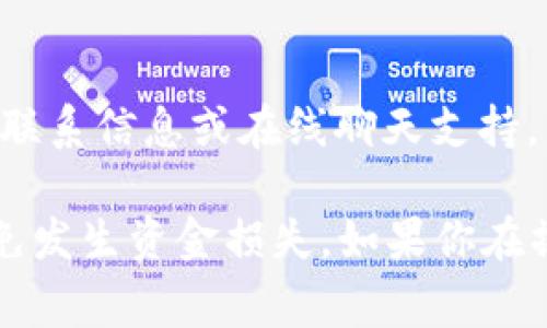 要找到TPWallet的ID，通常需要遵循以下几个步骤，具体取决于你所使用的设备和平台。以下是一些通用的方法来找到TPWallet的ID：

1. 打开TPWallet应用程序
首先，确保你已经在你的移动设备上安装了TPWallet应用程序。应用程序通常可以在应用商店（如Apple App Store或Google Play Store）中找到并下载安装。打开应用程序后，你会看到一个用户界面，其中包含多种功能和选项。

2. 登录账户
如果你已经注册并拥有TPWallet账户，请使用你的邮箱和密码登录。如果你是第一次使用，则需要先注册账户。在登录后，你会进入你的个人账户主页。

3. 找到账户信息
在账户主页中，通常会显示你的钱包余额、交易记录及其他相关信息。有可能在这里找到你的账户ID或钱包地址，通常会标识为“账户ID”、“钱包地址”或类似的名称。

4. 查看设置或账户详情
如果在首页没有找到你的ID，可以尝试点击设置或账户详情选项。这通常在应用程序的侧边栏或顶部菜单中，可以找到一个表明“我的账户”或“设置”的选项。在这里，你通常可以找到你的TPWallet ID或相关的详细信息。

5. 联系客服
如果仍然找不到TPWallet ID，你可以考虑联系TPWallet的客户支持。他们通常会在官方网站上提供联系信息或在线聊天支持，能够帮助你找到你的账户ID。

以上步骤可以帮助你在TPWallet中找到你的ID。在进行转账等操作时，请务必确保号码的准确性，以免发生资金损失。如果你在操作中有其他疑问或需要进一步的帮助，欢迎随时咨询。