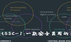 ### TPWalletBSC-1：一款安全易用的多币种数字钱包