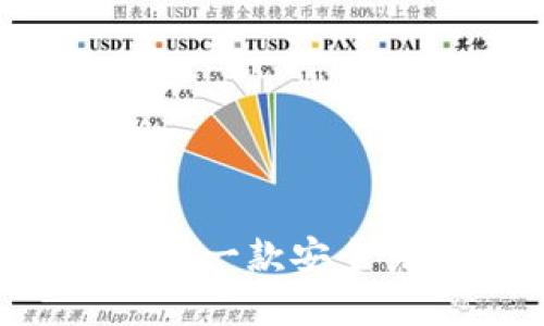 ### TPWalletBSC-1:一款安全易用的多币种数字钱包