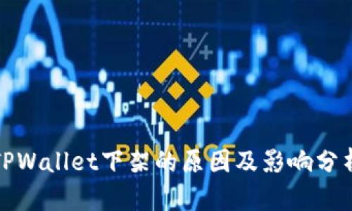 TPWallet下架的原因及影响分析