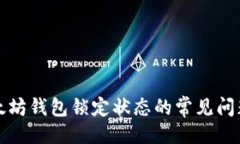 ### 如何解决以太坊钱包锁定状态的常见问题及解