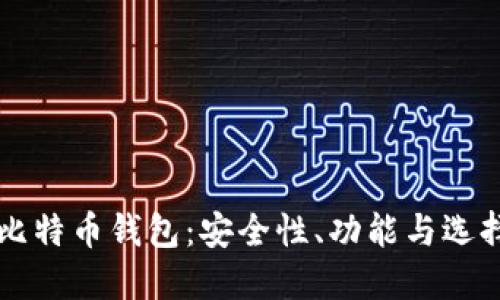 中国比特币钱包:安全性、功能与选择指南