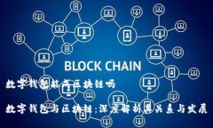 数字钱包能成区块链吗数字钱包与区块链：深度