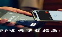 比特币钱包APP官网下载指南：安全用币利器